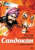 Постер «Сандокан – Тигр семи морей»