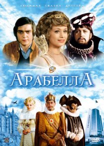 «Арабела»