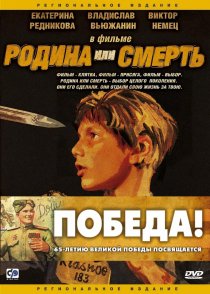 «Родина или смерть»