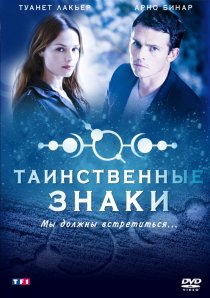 «Таинственные знаки»