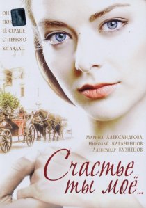 «Счастье ты мое»