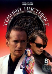 «Темный инстинкт»