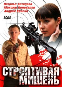 «Строптивая мишень»
