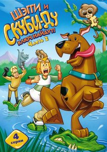 «Шэгги и Скуби-Ду ключ найдут!»
