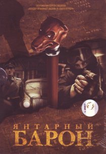 «Янтарный барон»