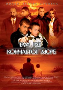 «Там, где кончается море»