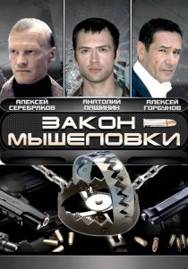«Закон мышеловки»