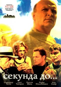 «Секунда до...»