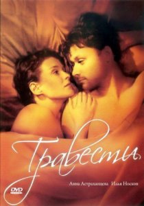 «Травести»