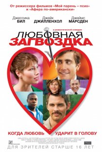 «Любовная загвоздка»