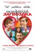 Постер «Любовная загвоздка»
