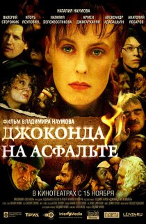 «Джоконда на асфальте»