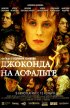 Постер «Джоконда на асфальте»