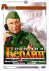 Постер «На пути в Берлин»