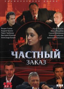 «Частный заказ»