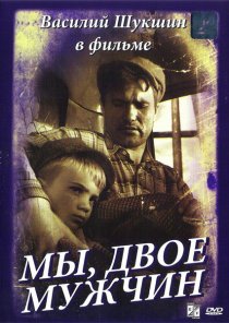 «Мы, двое мужчин»