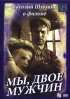Постер «Мы, двое мужчин»