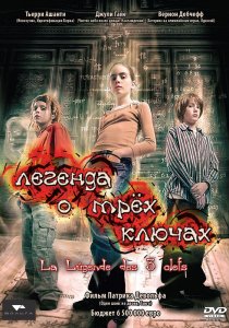 «Легенда о трех ключах»