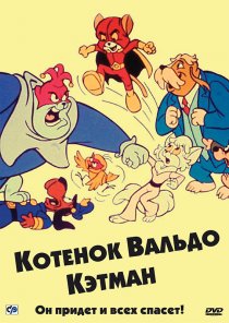 «Котенок Вальдо»