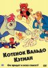 Постер «Котенок Вальдо»