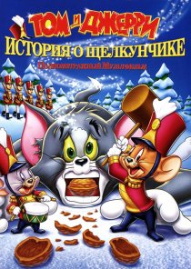 «Том и Джерри: История о Щелкунчике»