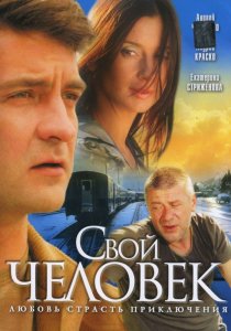 «Свой человек»