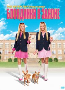 «Блондинки в законе»
