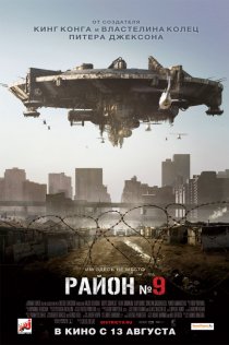 «Район №9»