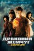 Постер «Драконий жемчуг: Эволюция»