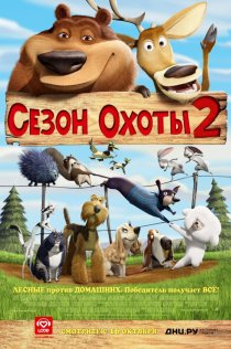 «Сезон охоты 2»