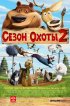 Постер «Сезон охоты 2»