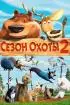 Постер «Сезон охоты 2»