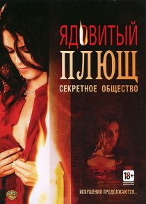 «Ядовитый плющ: Секретное общество»