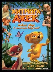 «Хитрюга Джек»