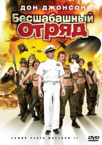 «Бесшабашный отряд 2»