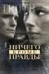 Постер «Ничего, кроме правды»