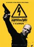 Постер «Адреналин: Высокое напряжение»