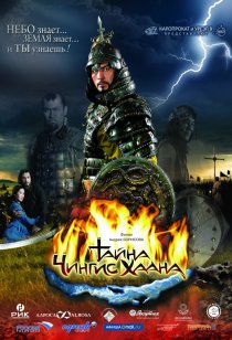 «Тайна Чингис Хаана»