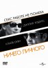 Постер «Ничего личного»