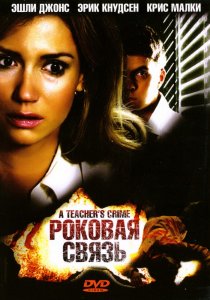 «Роковая связь»