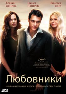 «Любовники»
