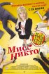 Постер «Мисс Никто»