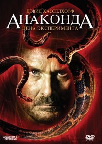 «Анаконда 3: Цена эксперимента»