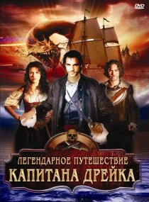 «Легендарное путешествие капитана Дрэйка»