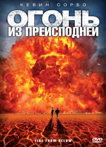 «Огонь из преисподней»
