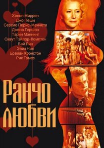 «Ранчо любви»