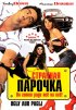 Постер «Странная парочка»