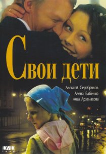 «Свои дети»