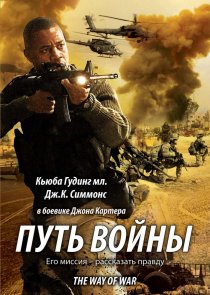 «Путь войны»