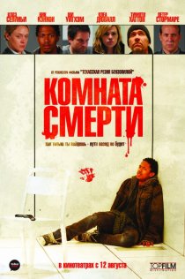 «Комната смерти»
